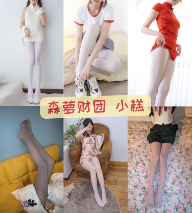 小糕 森萝财团白丝萝莉控内部写真图包合集下载