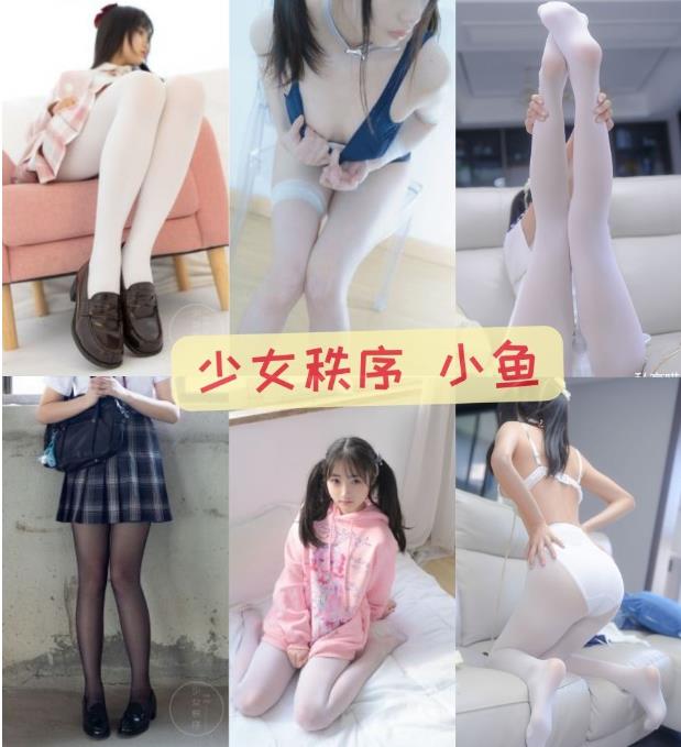 小鱼 少女秩序 白丝萝莉女友视角写真图集在线观看