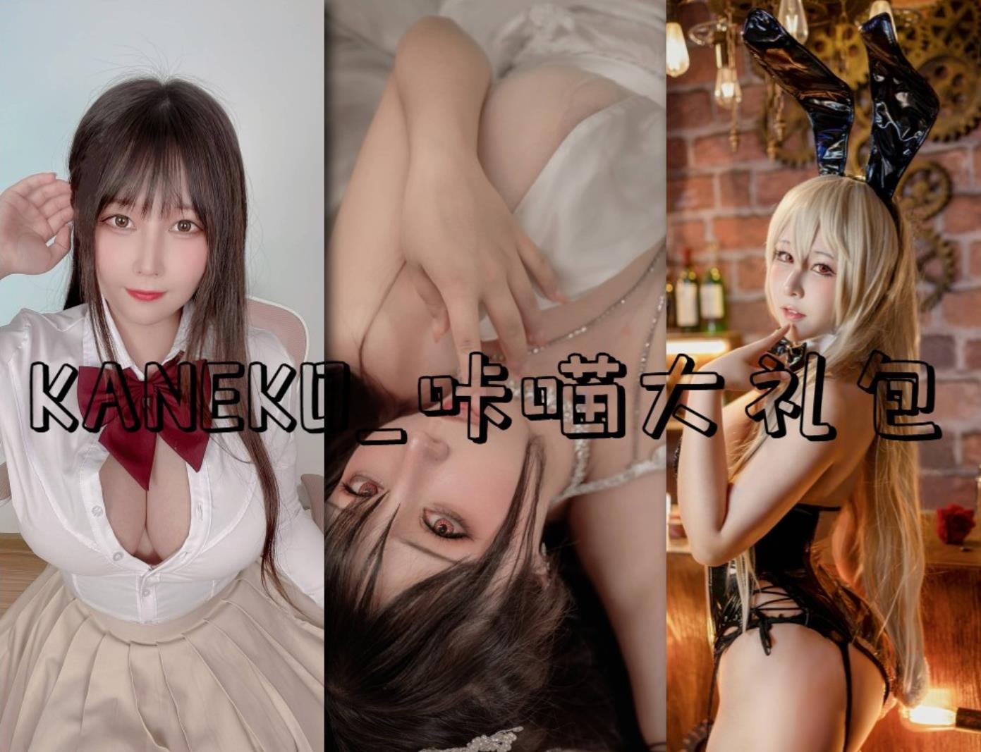 KANEKO_咔喵 cosplay深V女仆装写真图集在线观看 KANEKO_咔喵 cosplay深V女仆装写真图集在线观看
